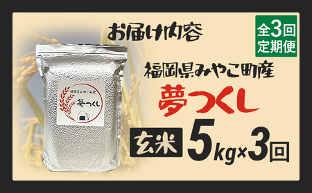 定期便 玄米 米 令和8年産 夢つくし（玄米） 5kg 3回定期便 チャック付き チャック 防虫 ごはん おにぎり おやつ 福岡県 みやこ町産 福岡 九州 グルメ お取り寄せ