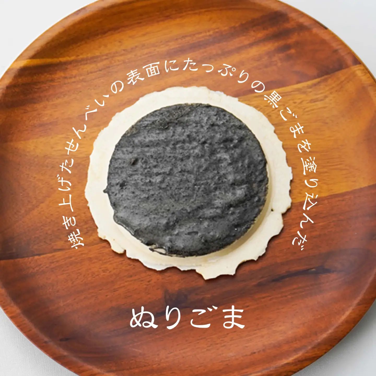 【たちばな】 南部せんべい  ごま・まめ・ぬりごま ３色詰め合わせ ミニ 1袋（12枚）  青森県 八戸市