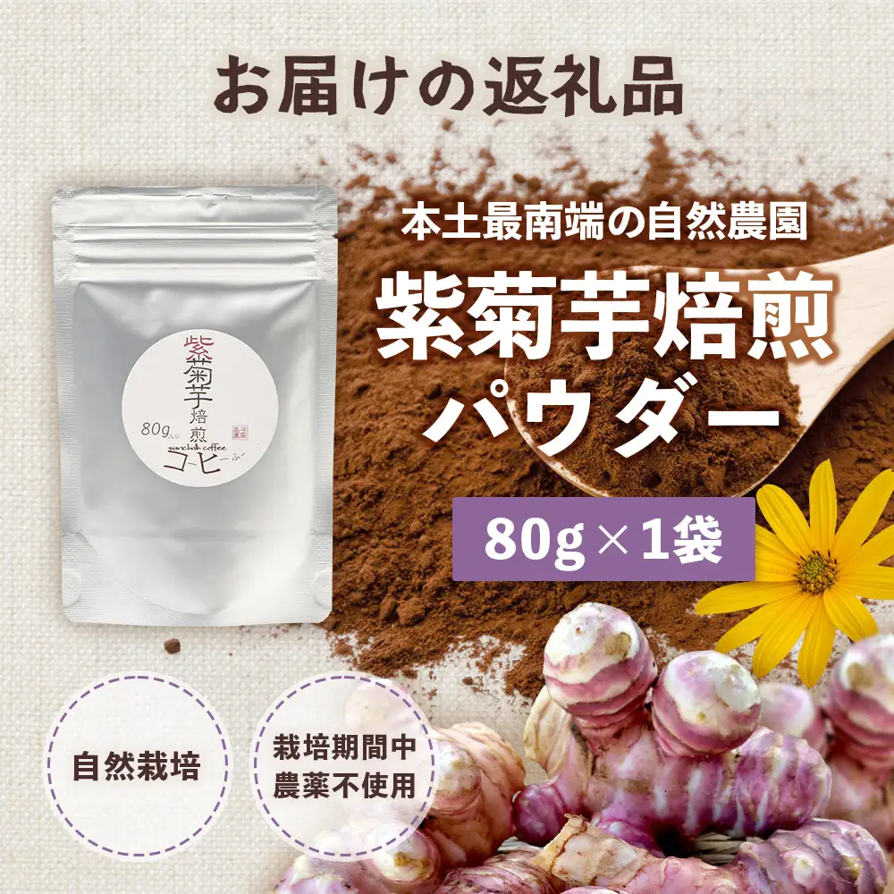 紫色菊芋焙煎パウダー （80g×1袋）　SK-7｜ コーヒー 菊芋 パウダー ノンカフェイン 野菜茶 きくいも お茶 焙煎 ギフト グルメ お取り寄せ 鹿児島県 南大隅町 島子農園