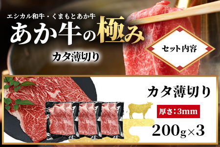 【エシカル和牛】くまもとあか牛【あか牛の極み】カタ薄切り 200g×3 (計 600g) 肩 ロース 小分け 熊本 あか牛 牛肉 赤身 すき焼き しゃぶしゃぶ 焼肉 和牛 国産 SDGs 033-0511