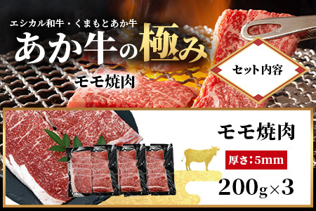 【エシカル和牛】くまもとあか牛【あか牛の極み】モモ焼肉 200g×3 (計 600g) モモ 赤身 熊本 あか牛 牛肉 小分け 焼肉 焼き肉 やきにく BBQ バーベキュー 和牛 国産 SDGs 033-0512