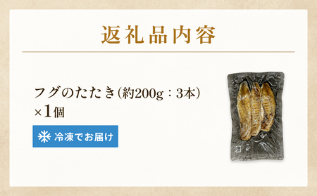 フグのたたき 約200g×1 