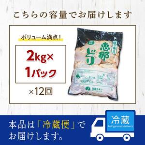 【定期便・12回】恵那どりもも肉2kg 真空パック 大容量 セット 鶏肉 F4N-2473