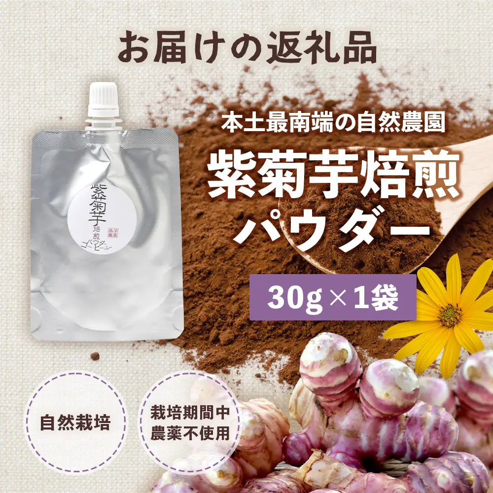 紫色菊芋焙煎パウダー （30g×1袋）SK-8｜ コーヒー 菊芋 パウダー ノンカフェイン 野菜茶 きくいも お茶 焙煎 ギフト グルメ お取り寄せ 鹿児島県 南大隅町 島子農園