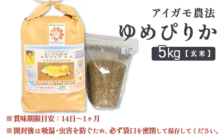 《数量限定受付！令和7年産米》合鴨農法ゆめぴりか 【玄米】【有機肥料/無農薬・無化学肥料･備蓄用】 令和7年度米 5kg(1kg×5袋)　水田環境鑑定・米食味鑑定士鑑定米【Yesclean農法認定品】【3110504】