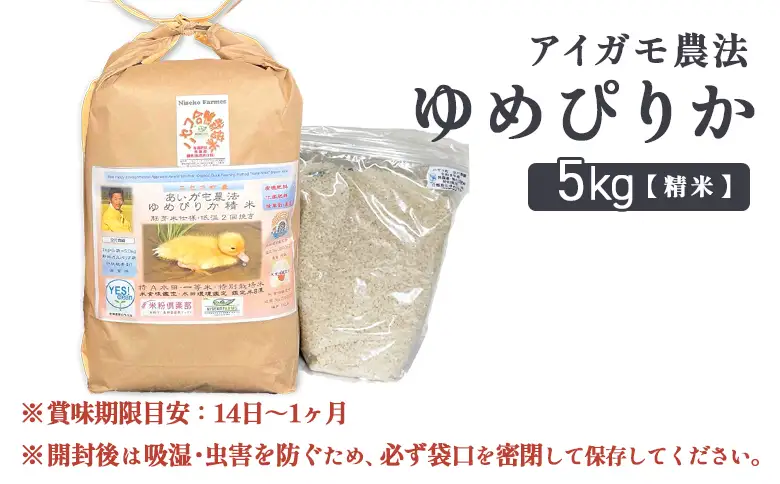 《数量限定受付！令和7年産米》合鴨農法ゆめぴりか 【胚芽米仕様精米】【有機肥料/無農薬・無化学肥料･備蓄用】令和7年度米 正味5kg(1kg×5袋) 水田環境鑑定・米食味鑑定士鑑定米【Yesclean農法認定品】【3110604】