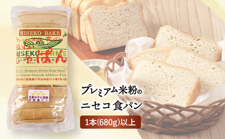 プレミアム米粉のニセコ食パン「ホワイト･スライス済み」1本2斤(680g)以上(無農薬合鴨栽培ななつぼし米粉･天然酵母･小麦･乳･食品添加物無し)【5星ホテル常用品】【北海道クリーン農法”Yesclean”加工品部門認定品】【3111601】