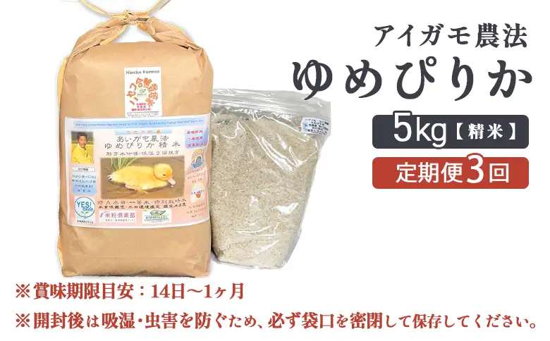 《数量限定受付！令和7年産米》【3回定期便】合鴨農法ゆめぴりか 【胚芽米仕様精米】【有機肥料/無農薬・無化学肥料･備蓄用】令和7年度米 正味5kg(1kg×5袋) 水田環境鑑定・米食味鑑定士鑑定米【Yesclean農法認定品】【3112004】