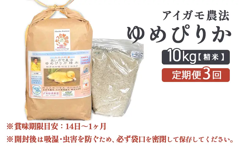 《数量限定受付！令和7年産米》【3回定期便】合鴨農法ゆめぴりか 【胚芽米仕様精米】【有機肥料/無農薬・無化学肥料･備蓄用】令和7年度米 正味10kg(1kg×10袋) 水田環境鑑定・米食味鑑定士鑑定米【Yesclean農法認定品】【3112604】