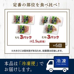 【定期便・6回】産地直送！恵那どり もも肉・むね肉6枚セット 小分け 真空パック 大容量 セット 鶏肉 F4N-2481