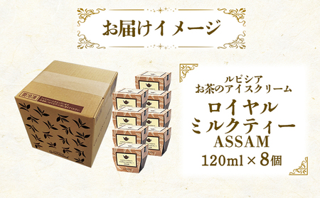 【北海道の生乳×ルピシアのお茶 アイス】グラスandソルベ（ロイヤルミルクティー ASSAM）8個セット【06145】