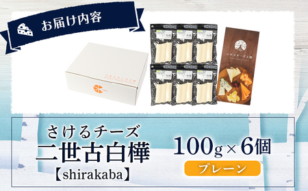 【ニセコチーズ工房】さけるチーズ 二世古 白樺【shirakaba】プレーン 100g×6個【4300602】