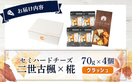 【ニセコチーズ工房】セミハードチーズ 二世古 楓×椛 クラッシュ 70g×4個【4300802】