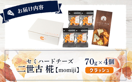 【ニセコチーズ工房】セミハードチーズ 二世古 椛【momiji】クラッシュ 70g×4個【4300902】