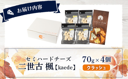 【ニセコチーズ工房】セミハードチーズ 二世古 楓【kaede】クラッシュ 70g×4個【4301002】