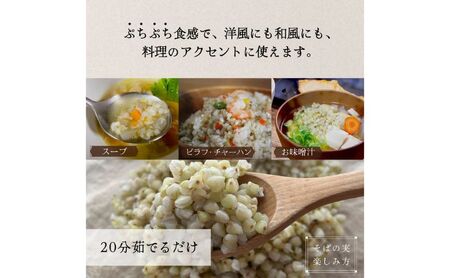 国産 そばの実 1000g 1kg ルチンたっぷりの国産そば実 丸ぬき むき実 低G1 グルテンフリー 食物繊維 ビタミン 高タンパク質 ミネラル そばの実ごはん スーパーフード スープ 蕎麦 そば