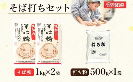 そば打ちセット そば粉2kg 打ち粉500g そば 蕎麦 ソバ 石臼挽き 本格 キタワセ 北海道産  家庭用 手打ちそば 粉 十割そば 入門 体験 麺類 そば作り セット 麺 つなぎ 国産 北海道 幌加内町