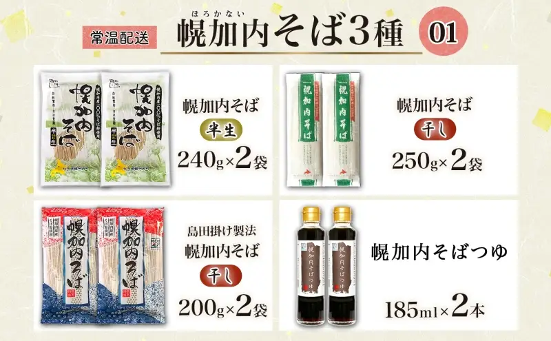 半生そば 干しそば 3種 詰合せ 各2袋 計6袋 蕎麦 ソバ 麺 麺類 生 そばつゆ ヘルシー 温そば 冷そば アレンジ 常備 年越し 引っ越し 産直 幌加内そば のど越し 乾麺 蕎麦湯 そば湯 お取り寄せグルメ 送料無料 北海道 幌加内町