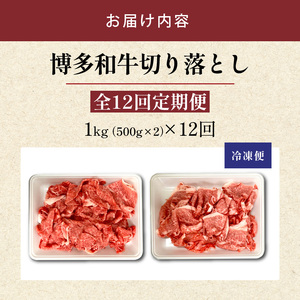 博多和牛切り落とし 500g×2パック　12回定期便_博多和牛 切り落とし 12回 定期便 自慢 黒毛和牛 国産 九州産 福岡県産 国産牛 ブランド牛 牛肉 和牛 肉 お肉 赤身 溢れる 旨味 サシ 甘味 至福の時 煮物 すき焼き 炒め物 カレー 小分け 便利 冷凍 お取り寄せ グルメ 福岡県 久留米市 送料無料 〔Tk064〕