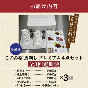 このみ桜プレミアム４点セット　3回定期便_このみ桜 馬刺し 3回 定期便 プレミアム 4点 セット ほんのり 甘い 赤身 上赤身 とろける 食感 特上霜降り バラ肉 希少部位 ふたえご ゼラチン質 真っ白 たてがみ 馬肉 〔Tk065〕