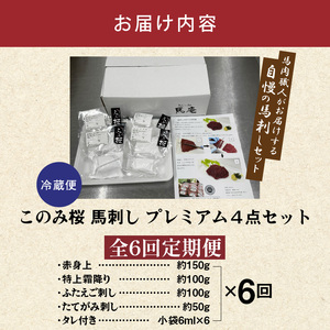 このみ桜プレミアム４点セット　6回定期便_このみ桜 馬刺し 6回 定期便 プレミアム 4点 セット ほんのり 甘い 赤身 上赤身 とろける 食感 特上霜降り バラ肉 希少部位 ふたえご ゼラチン質 真っ白 たてがみ 馬肉 〔Tk066〕