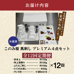 このみ桜プレミアム４点セット　12回定期便_このみ桜 馬刺し 12回 定期便 プレミアム 4点 セット ほんのり 甘い 赤身 上赤身 とろける 食感 特上霜降り バラ肉 希少部位 ふたえご ゼラチン質 真っ白 たてがみ 馬肉 〔Tk067〕