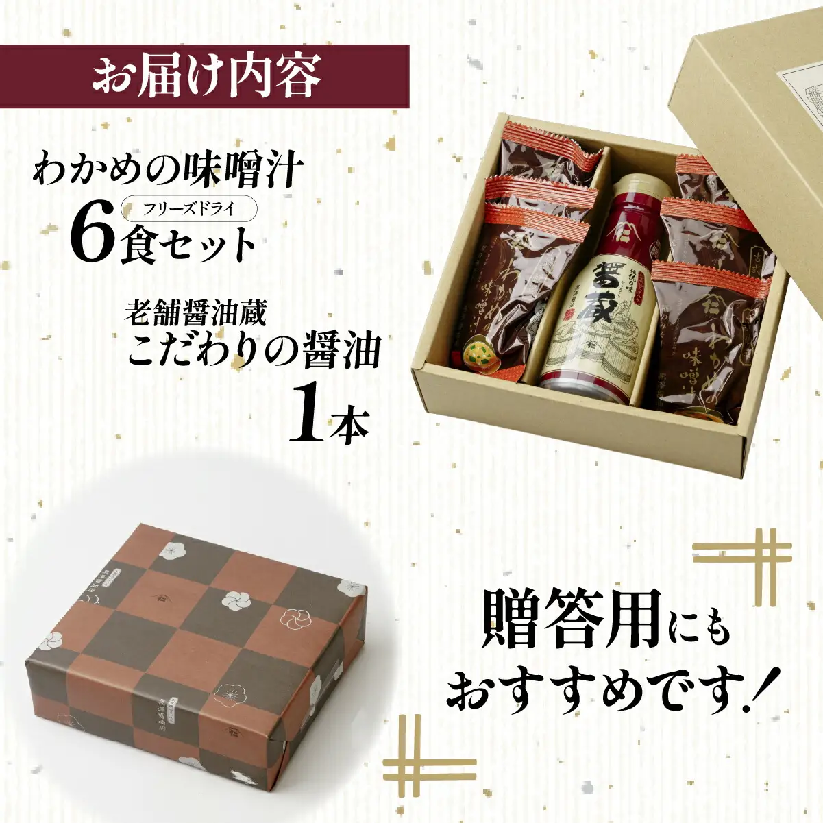 【黒澤醤油店】老舗醤油蔵こだわりの醤油(1本)＆フリーズドライ味噌汁(6袋)セット　贈り物にピッタリ【1664054】