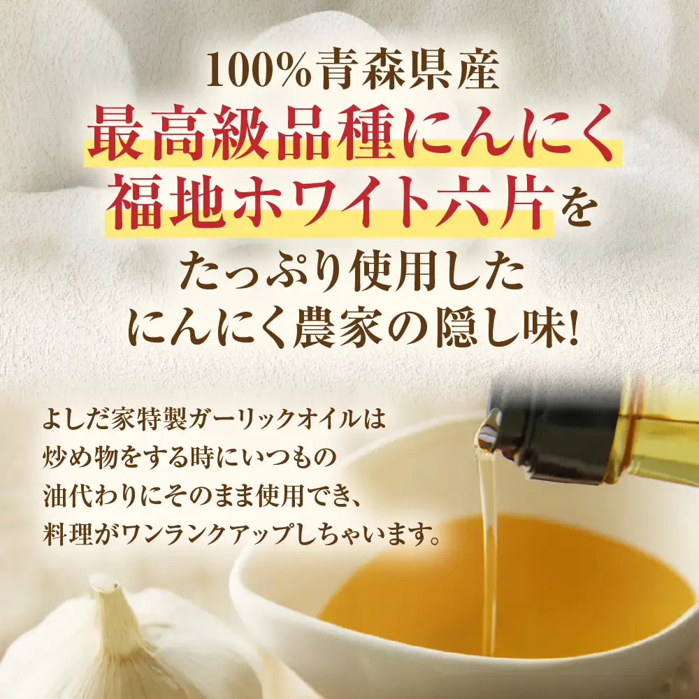 青森県産にんにく使用 ガーリックオイル 140g×３本 にんにく