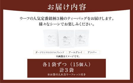 定番人気 ティーバッグ 3種セット【Uf-fu ウーフ】