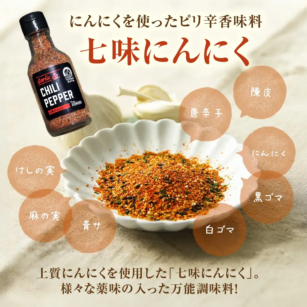 青森県産にんにく使用！ 調味料セット ３種類 にんにく