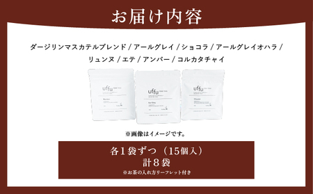 紅茶 ティーバッグ 8種セット【Uf-fu ウーフ】