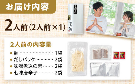 味噌煮込みうどん 2人前 うどん【配達不可：離島】[AEAP030]