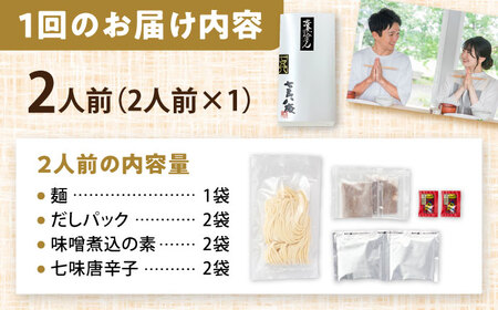 【12回定期便】 味噌煮込みうどん 2人前 うどん【配達不可：離島】[AEAP033]