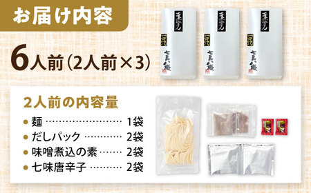 味噌煮込みうどん 6人前 うどん【配達不可：離島】[AEAP034]
