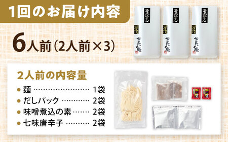 【3回定期便】 味噌煮込みうどん 6人前 うどん【配達不可：離島】[AEAP035]