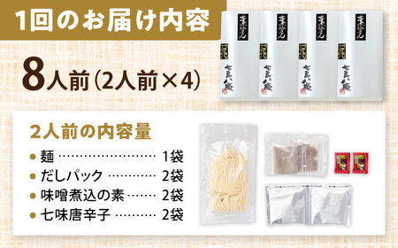 【3回定期便】 味噌煮込みうどん 8人前 うどん【配達不可：離島】[AEAP039]