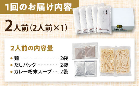 【12回定期便】 カレーうどん 2人前 うどん【配達不可：離島】[AEAP045]