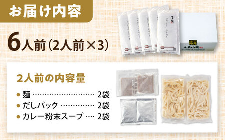 カレーうどん 6人前 うどん【配達不可：離島】[AEAP046]
