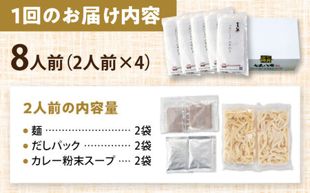 【3回定期便】 カレーうどん 8人前 うどん【配達不可：離島】[AEAP051]