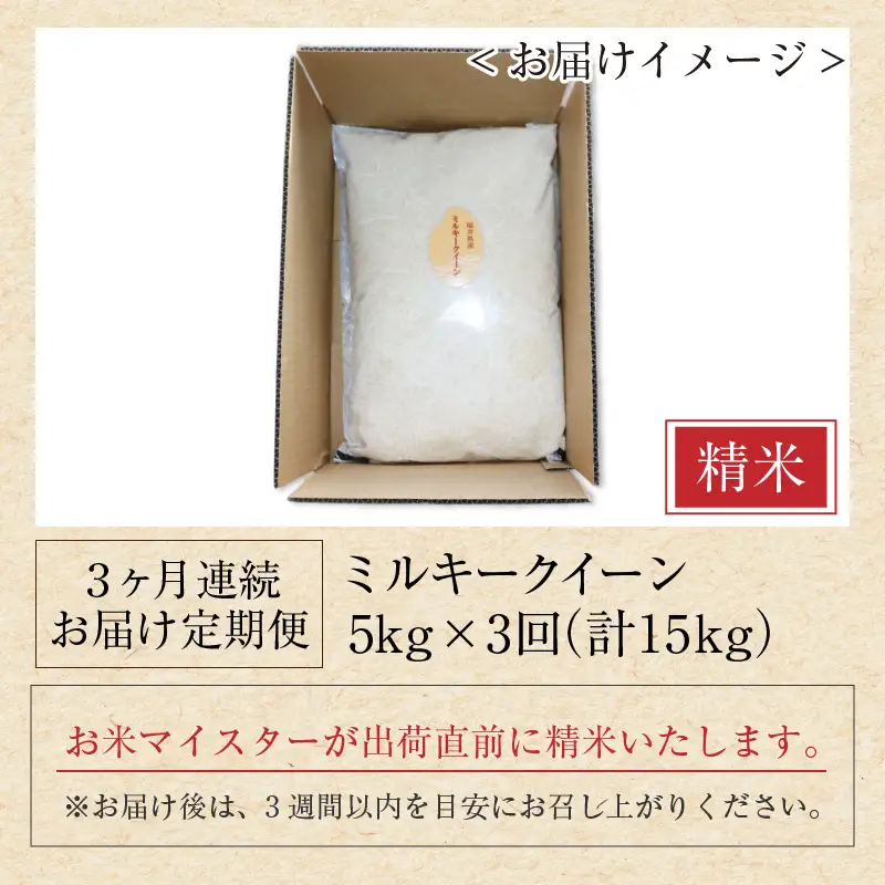 【令和7年産】定期便 ≪3ヶ月連続お届け≫ ミルキークイーン 精米 5kg × 3回（計15kg）《お米マイスターが発送直前に精米！》／ 米 お米 福井県産 ブランド米 ご飯 白米 新鮮 [aw064-d009]