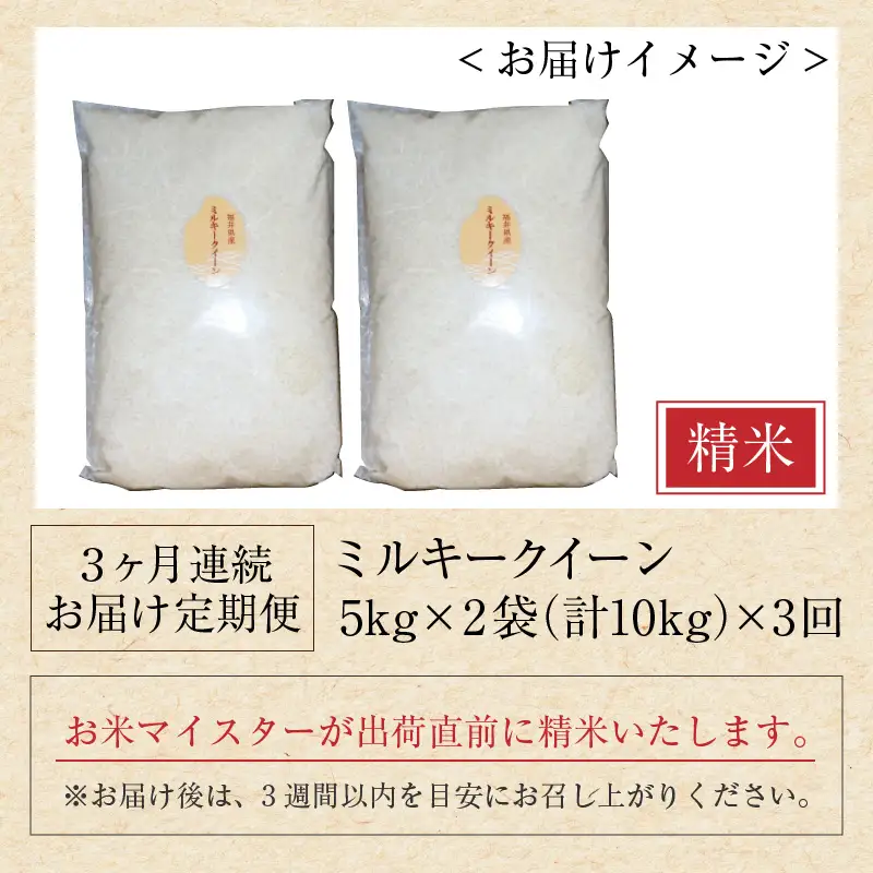 【令和7年産】定期便 ≪3ヶ月連続お届け≫ ミルキークイーン 精米 10kg（5kg×2袋）× 3回（計30kg）《お米マイスターが発送直前に精米！》／ 米 お米 福井県産 ブランド米 ご飯 白米 新鮮 [aw064-h006]