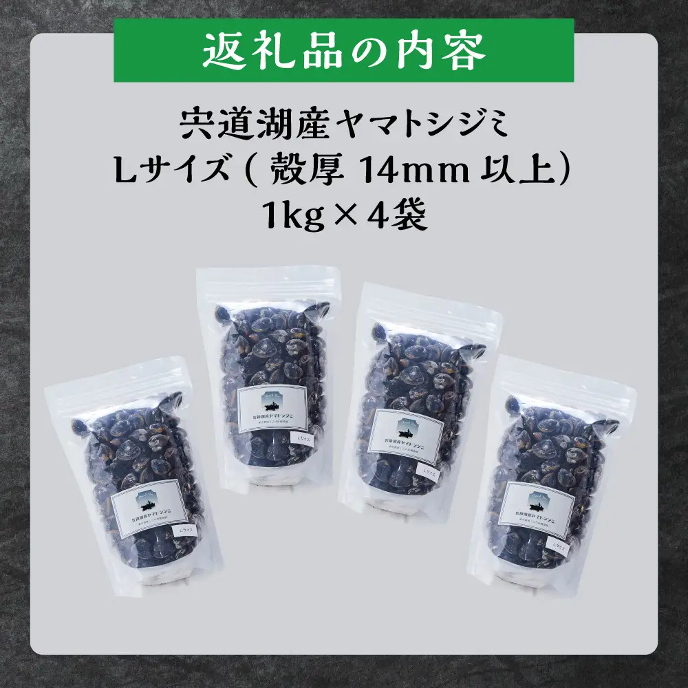 漁師直送！宍道湖産ヤマトシジミ・Lサイズ 冷凍 4kg  ）| しじみ