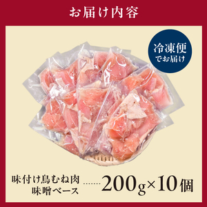 味付け鳥むね肉 味噌ベース200g×10セット【195021】 鶏むね肉 2kg 200g 10個 味付き ヘルシー タンパク質 小分け 簡単 ストック食材