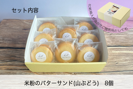 グルテンフリー　自然栽培の米粉を使った山ぶどうのバターサンド　8個/健康志向 無添加 国産 苺いちご山ぶどう自然栽培 米粉 バターサンド パティシエ 地域活動 イベント参加 イベント出店 おやつ しっとり ふんわり やさしい味 ケーキ 安心 安全 高評価 受賞スイーツ 自然栽培 厳選 岩手県産 食べ比べ 岩手県 矢巾町