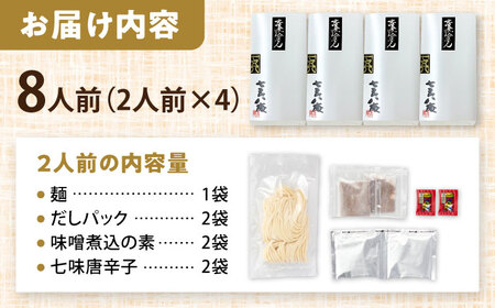 味噌煮込みうどん 8人前 うどん【配達不可：離島】[AEAP038]