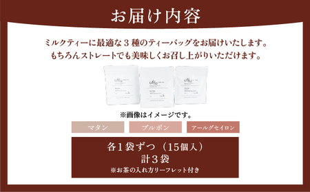 ミルクティー 向け ティーバッグ  3種セット【Uf-fu ウーフ】