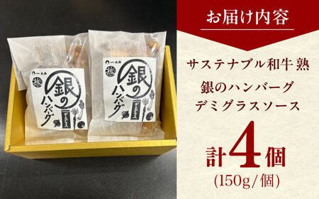 ハンバーグ 銀のハンバーグ デミグラスソース 150g×4個 [AIAT020] ハンバーグ