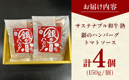 ハンバーグ 銀のハンバーグ トマトソース 150g×4個 [AIAT021] ハンバーグ