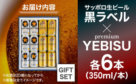 サッポロ黒ラベル ヱビスビール 飲み比べセット 350ml×12本 日田市 / 深見酒舗 缶ビール [AREY011]
