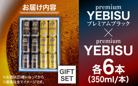 【お中元対象】ヱビスビール ヱビスプレミアムブラック 飲み比べセット 350ml×12本　日田市 / 深見酒舗 [AREY012]